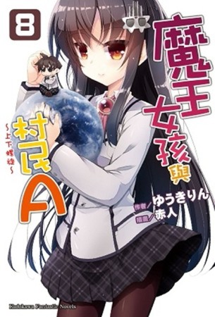 魔王女孩與村民A（8）：上下螺旋[二手書_良好]