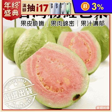 【果農直配】彰化嚴選粉紅蜜芭樂