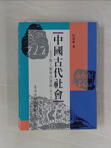 【書寶二手書T1／大學社科_YB4】中國古代社會-文字與人類學的透視_許進雄