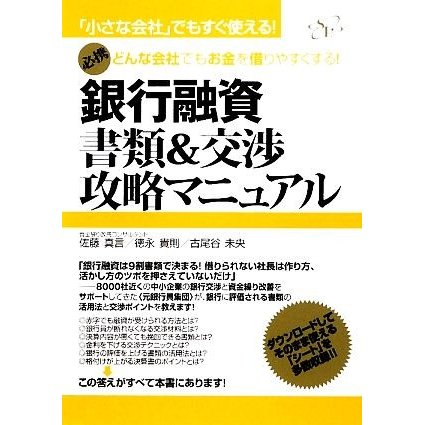 銀行融資書類＆交渉攻略マニュアル 「小さな会社」でもすぐ使える！―どんな会社でもお金を借りやすくする！／佐藤真言，徳永貴則，古尾谷