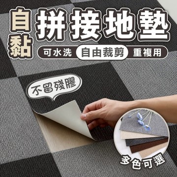【拼接地墊】自黏地毯貼 防滑地墊 地板保護墊 可裁剪方塊地毯 客廳臥室辦公室適用 多色可選 寵物防滑地墊 地毯 防滑