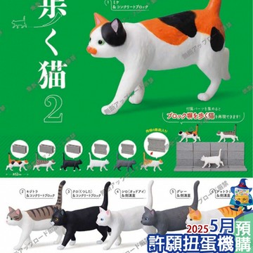 【許願扭蛋機】『現貨』 步行貓 P2 全6種 全6種 扭蛋 轉蛋 Tarlin 貓 公仔