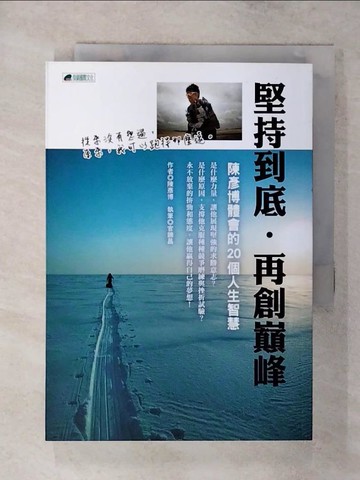 【書寶二手書T7／勵志_AZL】堅持到底.再創巔峰 : 陳彥博體會的20個人生智慧_陳彥博作
