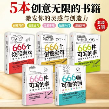 【書螢樓 現貨】🔥666件可寫的事 簡體 創意無限的寫作遊戲書