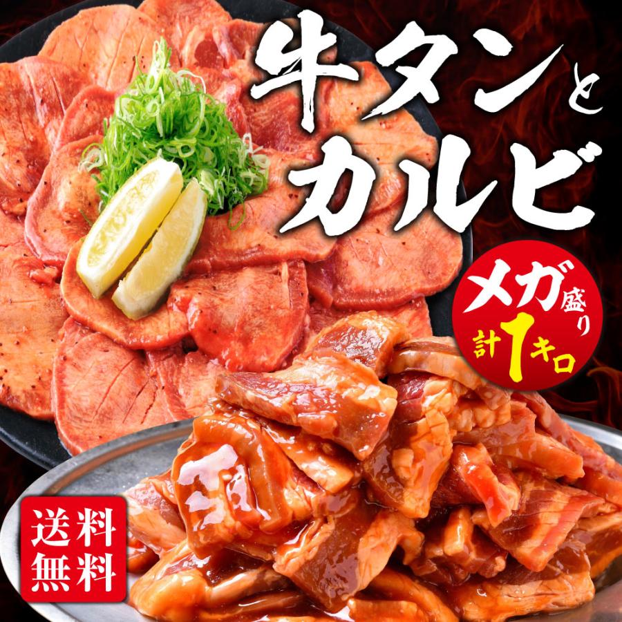 牛タン カルビ 焼肉 肉 牛肉 1kg タレ漬け 厚切り 焼肉用 BBQ 送料無料