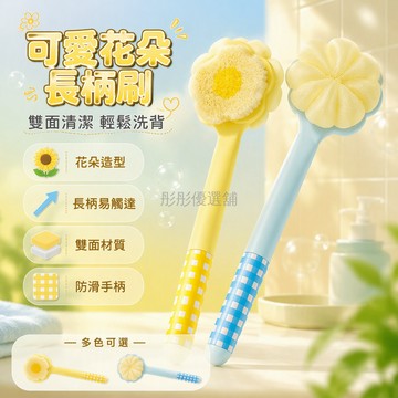 台灣出貨✨ 花朵造型長柄沐浴刷 雙面搓澡布軟毛刷 家用宿舍洗澡清潔刷 格紋防滑手柄 背部深層清潔刷