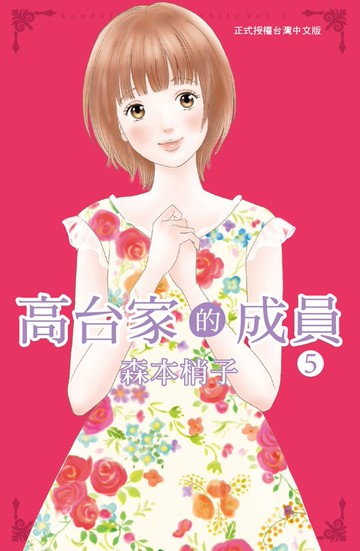 高台家的成員 5