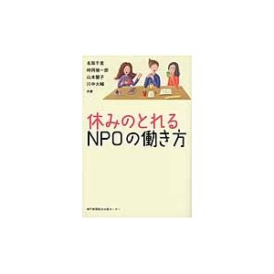 休みのとれるＮＰＯの働き方   名取千里／共著　時岡禎一郎／共著　山本麗子／共著　川中大輔／共著