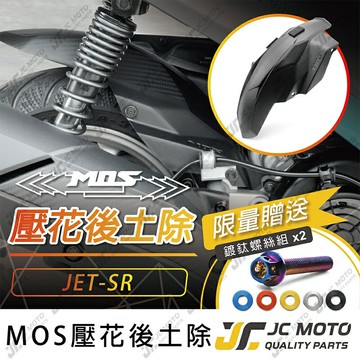 【JC-MOTO】 MOS JETSR 後土除 後輪上蓋 土除 擋泥板 卡夢壓花 後輪蓋 加大土除 JETS