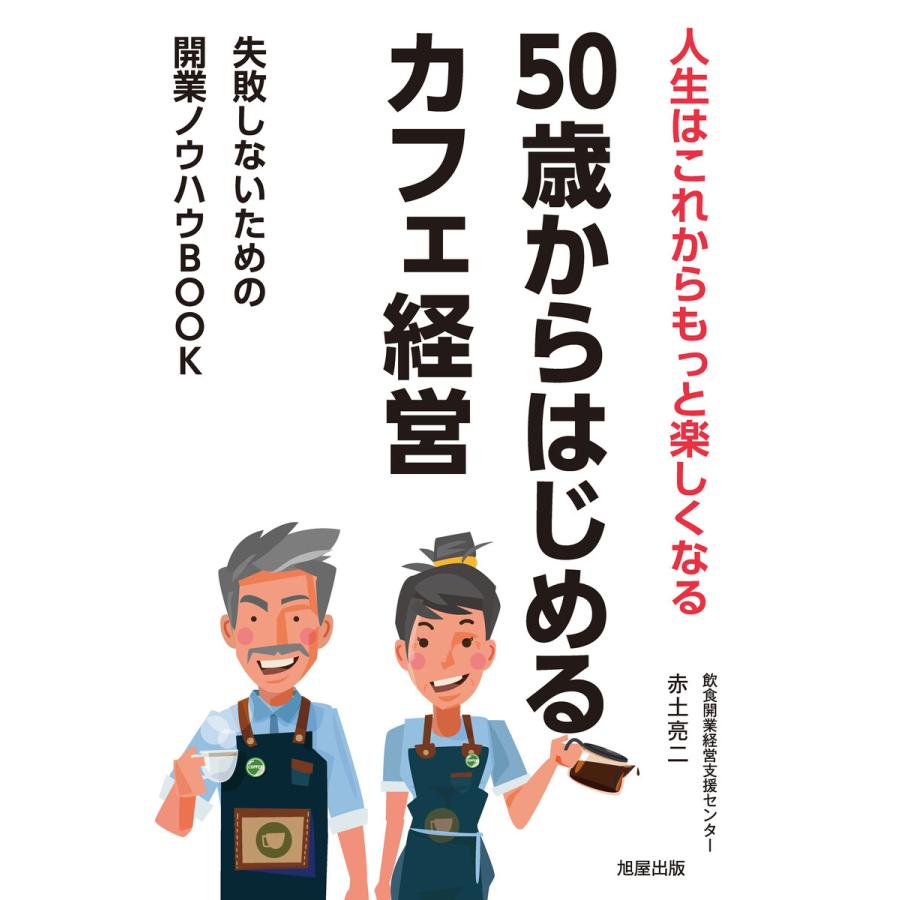 50歳からはじめるカフェ経営 人生はこれからもっと楽しくなる 失敗しないための開業ノウハウBOOK