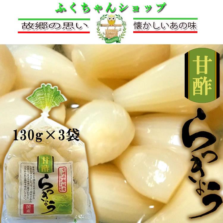 宮崎県産 甘酢らっきょう 上沖産業 130g×3袋