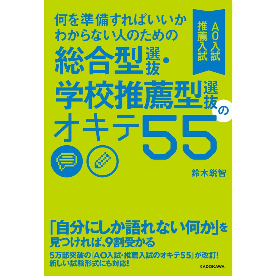 何を準備すればいいかわからない人のための 総合型選抜・学校推薦型選抜 のオキテ55