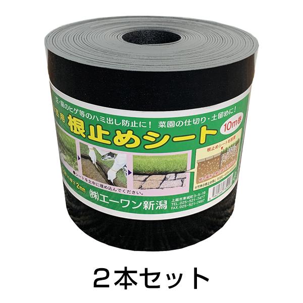 根止めシート 幅15cm 長さ10m 芝生 土留め 菜園 仕切り 龍のヒゲ 防止 園芸用