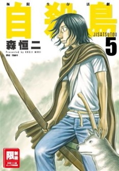 自殺島（5）[二手書_良好]