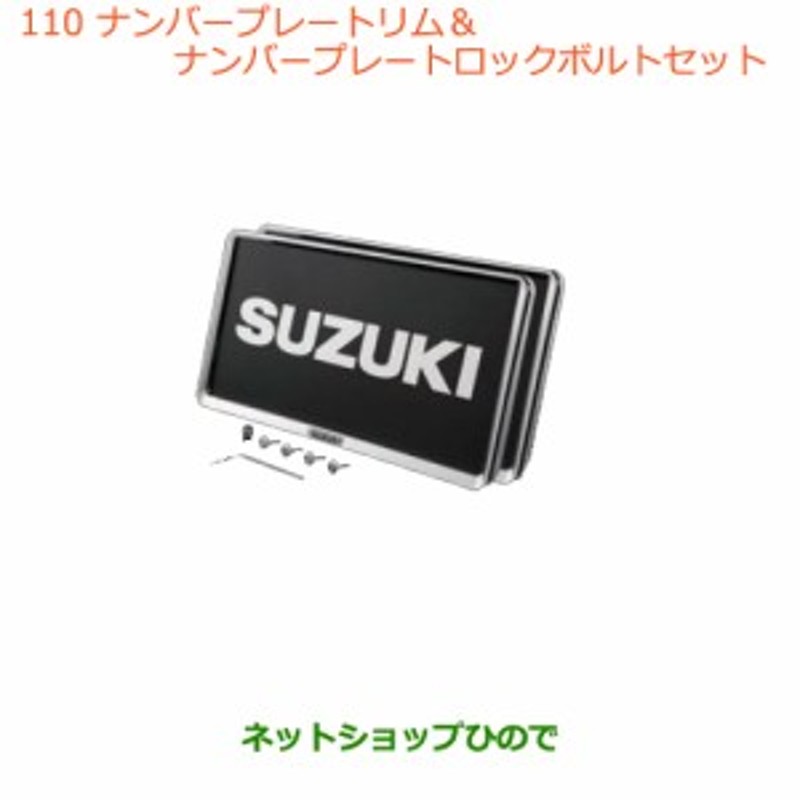 ◯純正部品スズキ ジムニーナンバープレートリム ナンバープレートロックボルトセット純正品番 99000-99069-460【JB64W】 通販  LINEポイント最大1.0%GET | LINEショッピング