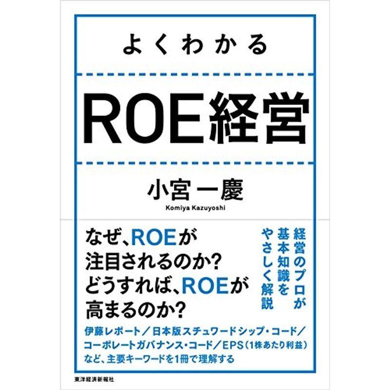 よくわかる ROE経営