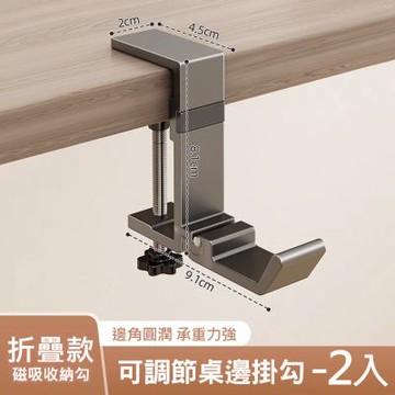 2入組 桌邊掛勾-折疊磁吸勾款 免打孔書包桌面收納掛鈎/掛架