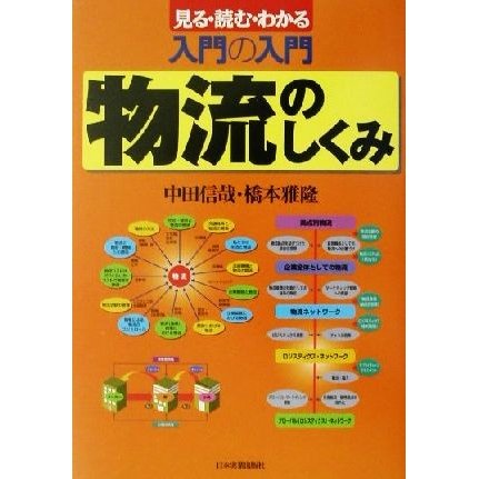 最新版・入門の入門　物流のしくみ 入門の入門　見る・読む・わかる／中田信哉(著者),橋本雅隆(著者)