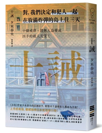 十誡（繼續橫掃日本推理文壇，《方舟》作家最新作品，變態凶手讓全員變共犯！）[二手書_良好]