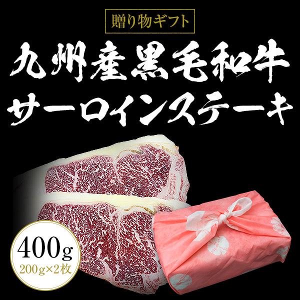 ギフト お中元 御中元 九州産黒毛和牛サーロインステーキ400g（200g×2枚） ステーキ用  BBQ バーベキュー 送料無料 御歳暮 お歳暮 化粧箱