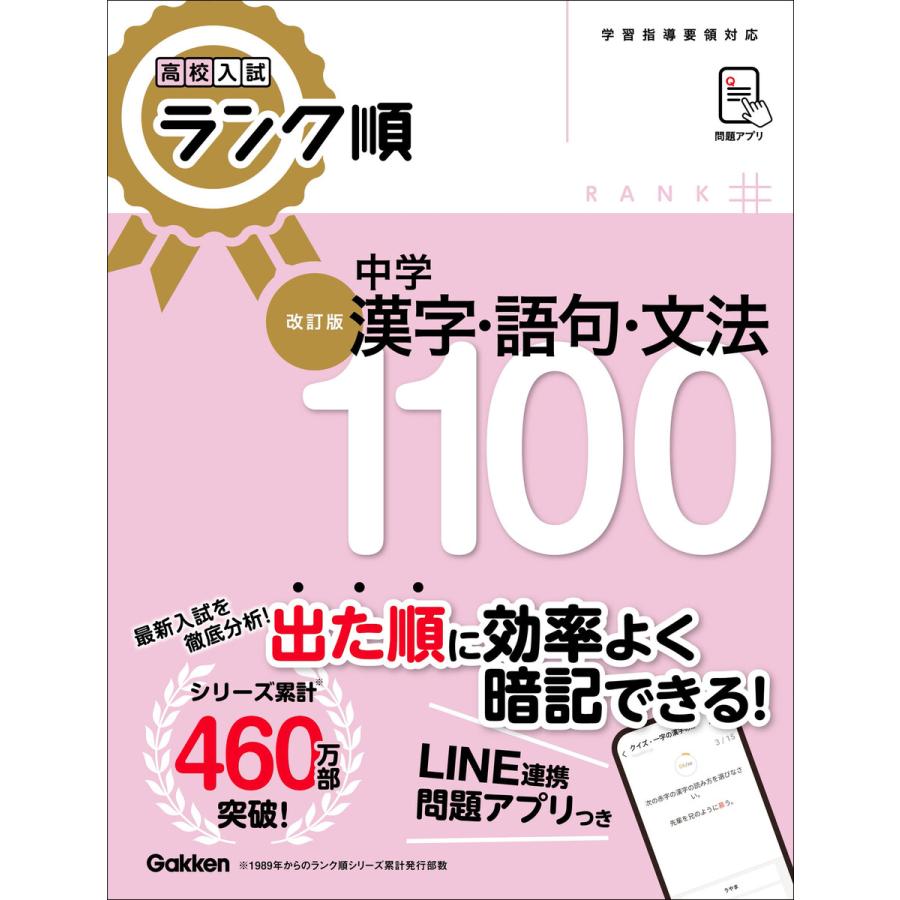 高校入試 ランク順 中学漢字・語句・文法1100 改訂版 電子書籍版   Gakken(編)