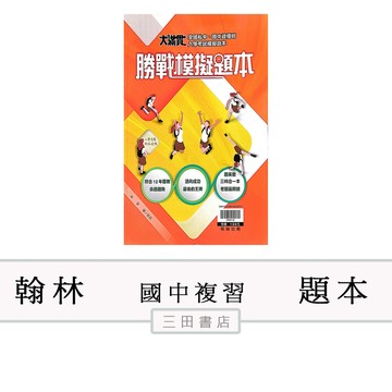 翰林-國小升國中&資優-大滿貫勝戰模擬題本(升國中暑假先修升私中)