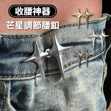 牛仔褲 男 女 3色收腰鈕扣 現貨 閃耀芒星 腰釦 可拆 免釘 免縫 調節釦 芒星 收腰神器 扣子 改腰 SA046