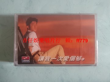 庾澄慶 讓我一次愛個夠 首版磁帶 全新未拆封 福茂唱片 廣州音像 保真正版 實物拍照 懷舊經典 收藏