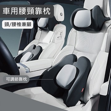 【汽車用品】靠墊腰頸記憶枕套裝 汽車靠墊套裝 頭枕腰靠冷發泡支撐棉 透氣 高支撐頭枕 靠枕靠墊