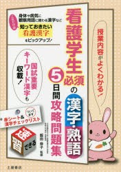 看護学生必須の漢字・熟語5日間攻略問題集 授業内容がよくわかる! [本]