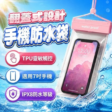 【手機防水套】 IPX8 翻蓋式 加大款 30米防水 六重防護 游泳手機袋 手機夾鏈袋 防水套 潛水袋 收納袋 台灣現貨
