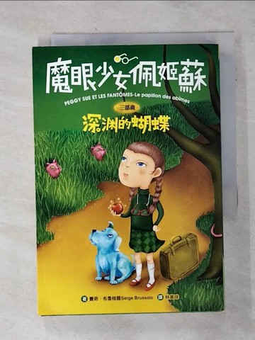 【書寶二手書T6／一般小說_TF4】魔眼少女佩姬蘇三部曲-深淵的蝴蝶_林美珠, 賽奇．布魯