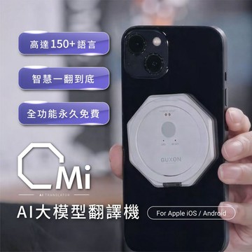 GUXON Omi 翻譯機 多國語言 磁吸支架 雙向翻譯 出國必備 AI智慧多國語言翻譯機