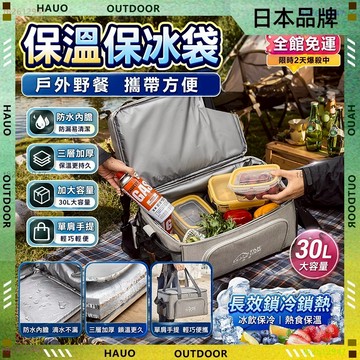 【最快當日到】無限免運 保鮮袋 加厚保冷袋 四層鎖溫+送背帶 保冰保溫袋 保冰袋 便當袋 30L 防水保溫包 日本品牌
