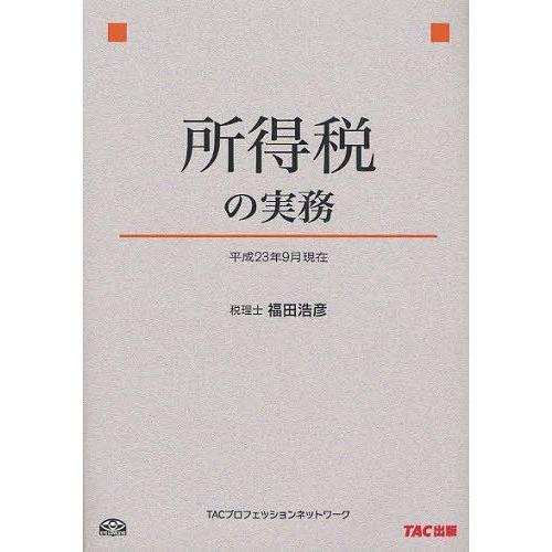 所得税の実務 平成23年9月現在