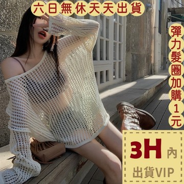 【台灣現貨馬上出貨】女裝 上衣 針織衫 鏤空露肩 針織薄款 寬鬆上衣 防曬罩衫 慵懶風 長袖上衣JR004【現貨24H】
