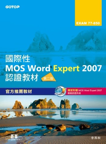 國際性MOS Word Expert 2007認證教材EXAM 77-850（專業級）（第2版）[二手書_良好]