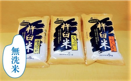 特別栽培「きなうす米」 毎月3品種×5kg計15kg