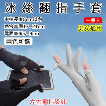 【捷華】冰絲翻指手套 一雙入