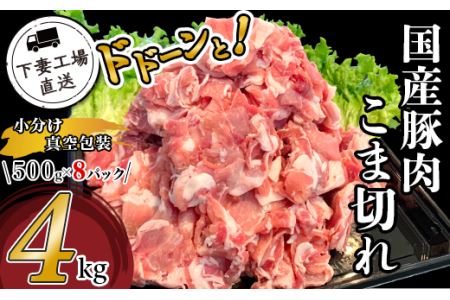 57-1国産豚肉こま切れドドーンと4kg（500g×8パック 小分け真空包装）