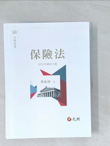 【書寶二手書T1／法律_Y18】保險法（七版）_葉啟洲