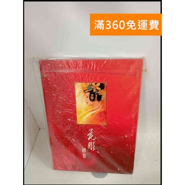 【大衛360免運】【送贈品】花雕繪卷_德珍 # 9成新【P-X265】