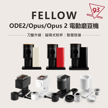 FELLOW ODE2/Opus/OPUS 2 電動磨豆機 Gen2 平刀 錐刀 磁吸粉杯 智慧控速『93咖啡』