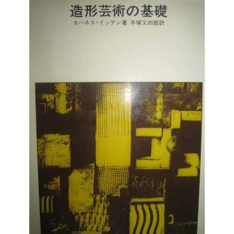 造形芸術の基礎?バウハウスにおける美術教育 (1970年)