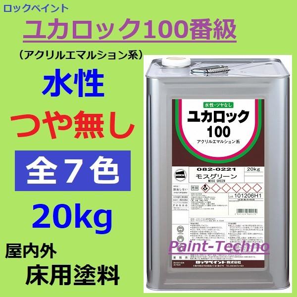 ロックペイント ユカロック 100番級 20kg 全7色 床 塗料 通販 LINEポイント最大0.5%GET LINEショッピング