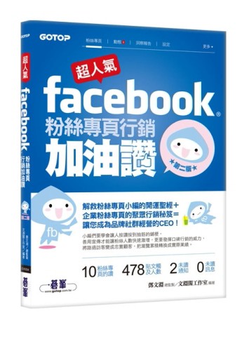 超人氣Facebook粉絲專頁行銷加油讚（第二版）：解救粉絲專頁小編的開運聖經 + 企業[二手書_良好]