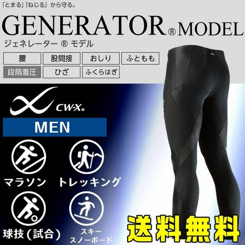 スポーツタイツ メンズ ジェネレーターモデル ロング Hzo639 ワコール Wacoal ロングボトム サポートタイツ スポーツ マラソン ランニング Cw X 通販 Lineポイント最大0 5 Get Lineショッピング