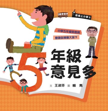 【電子書】君偉上小學5：五年級意見多（30週年暢銷紀念版）