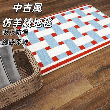 台灣出貨👑紅藍格子仿羊絨地毯 地墊 腳踏墊 中古風仿羊絨地墊 浴室腳踏墊 防滑地墊 臥室地毯 吸水地墊 床邊地毯