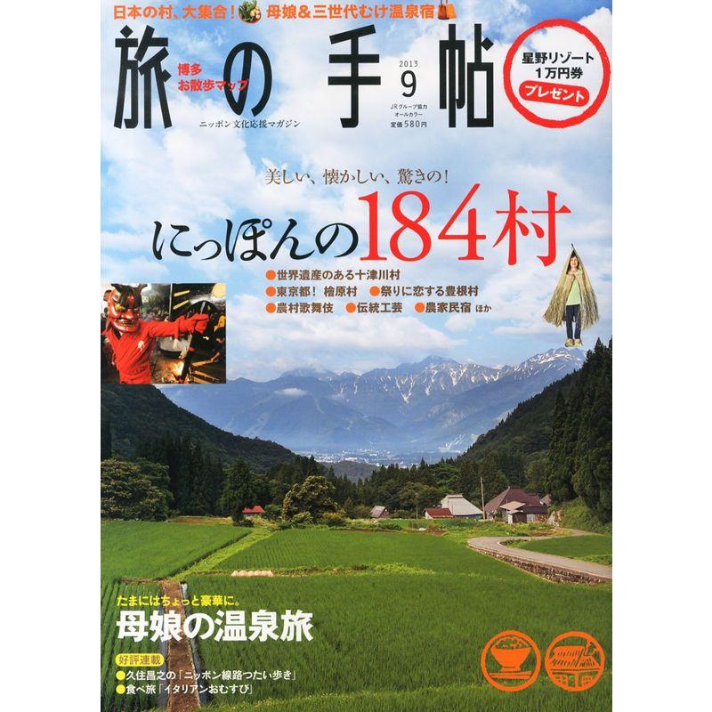 旅の手帖 2013年 09月号 雑誌